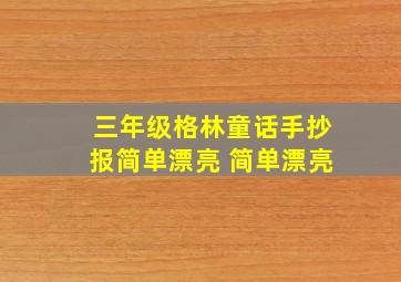 三年级格林童话手抄报简单漂亮 简单漂亮